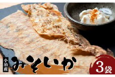 小泊産 みそいか 3袋 【徐福の里物産品直売所】 イカ 烏賊 海鮮 乾物 BBQ スルメ 無添加 F6N-139