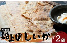 小泊産 船上のしいか 2袋 【徐福の里物産品直売所】 イカ 烏賊 いか のしいか BBQ スルメ スルメイカ するめ するめいか 干物 乾物 おつまみ 魚介 中里 小泊 中泊 青森 F6N-140
