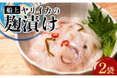 小泊産 船上ヤリイカの麹漬け 2袋 【徐福の里物産品直売所】 いか イカ 烏賊 ヤリイカ おつまみ 麹漬け 海鮮 魚介類 魚介 海産物 チルド 冷凍 中泊町 青森 F6N-142