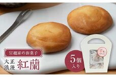 宮越家のお菓子 「紅蘭」 1箱（5個入り） 【中泊町特産物直売所ピュア】 宮越家 チーズ ステンドグラス 青森県 中泊町 F6N-184