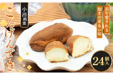 小泊銘菓 ごんげんざき 24個入【じゅうもんじ屋】 和菓子 洋菓子 銘菓 まんじゅう 饅頭 おみやげ お土産 個包装 F6N-153