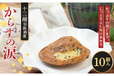 十三湖伝説銘菓 からすの涙 10個入【じゅうもんじ屋】 和菓子 銘菓 まんじゅう 饅頭 おみやげ お土産 個包装 F6N-154