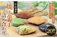 中泊銘菓 焼き菓子詰め合わせ 20個入【じゅうもんじ屋】 和菓子 洋菓子 銘菓 まんじゅう 饅頭 おみやげ お土産 個包装 青森 小泊 中里 F6N-156