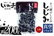十三湖のしじみ 真空パック 大粒 約200g 【奈良屋】 蜆 シジミ 魚貝類 貝 オルニチン 十三 F6N-165