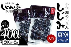 十三湖のしじみ 真空パック 大粒 約400g 【奈良屋】 蜆 シジミ 魚貝類 貝 オルニチン 十三 小分け F6N-166