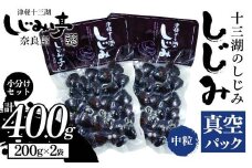 十三湖のしじみ 真空パック 中粒 約400g 【奈良屋】 蜆 シジミ 魚貝類 貝 オルニチン 十三 小分け F6N-167