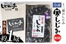 十三湖のしじみ 木箱入り 冷凍寒しじみ 特大粒 約1kg 【奈良屋】 蜆 シジミ 魚貝類 貝 オルニチン 十三 F6N-168