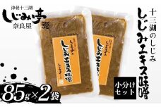 十三湖のしじみ しじみエキス味噌 85g×2袋 【奈良屋】 蜆 シジミ 魚貝類 貝 オルニチン 十三 小分け F6N-169