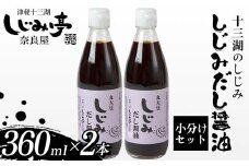 十三湖のしじみ しじみだし醤油 360ml×2本 【奈良屋】 蜆 シジミ 魚貝類 貝 オルニチン 十三 出汁 しょうゆ 小分け F6N-170