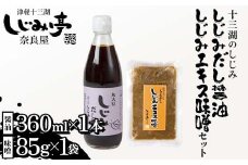 十三湖のしじみ しじみエキス味噌 ＆ しじみだし醤油 セット 【奈良屋】 蜆 シジミ 魚貝類 貝 オルニチン 十三 みそ 出汁 しょうゆ F6N-171
