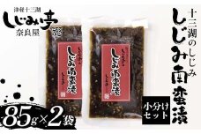 十三湖のしじみ しじみ南蛮漬 2袋 【奈良屋】  蜆 シジミ 魚貝類 貝 オルニチン 十三 みそ 小分け F6N-174