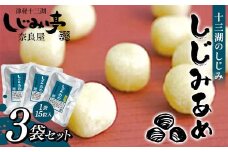 十三湖のしじみ しじみあめ 3袋セット 【奈良屋】  蜆 シジミ 魚貝類 貝 オルニチン 十三 飴玉 飴 小分け F6N-177
