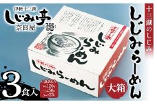 十三湖のしじみ しじみらーめん 大箱（3食入） 【奈良屋】 蜆 シジミ 魚貝類 貝 オルニチン 十三 ラーメン 小分け F6N-180