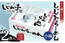 十三湖のしじみ しじみらーめん 小箱（2食入） 【奈良屋】 蜆 シジミ 魚貝類 貝 オルニチン 十三 ラーメン 小分け F6N-181