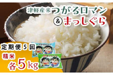 津軽産米 「つがるロマン」＆「まっしぐら」各5kg（精米 全10kg） 《定期便》 【5ヶ月連続】【ケイホットライス】 白米 精米 米 お米 おこめ コメ 食べ比べ セット 中泊町 青森 F6N-198