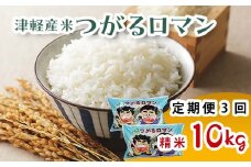 津軽産米 「つがるロマン」 10kg（精米 5kg×2袋） 《定期便》【3ヶ月連続】 【ケイホットライス】 白米 精米 米 お米 おこめ コメ  中泊町 青森 F6N-200