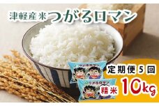 津軽産米 「つがるロマン」 10kg（精米 5kg×2袋） 《定期便》【5ヶ月連続】  【ケイホットライス】 白米 精米 米 お米 おこめ コメ  中泊町 青森 F6N-201