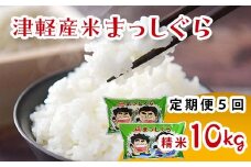 津軽産米 「まっしぐら」 10kg（精米 5kg×2袋） 《定期便》【5ヶ月連続】  【ケイホットライス】 白米 精米 米 お米 おこめ コメ  中泊町 青森 F6N-204