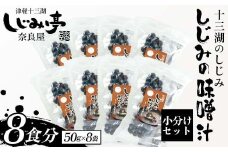 十三湖のしじみ しじみの味噌汁 8袋（8食分） 【奈良屋】  蜆 シジミ 魚貝類 貝 オルニチン 十三 みそ 小分け F6N-173