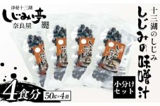 十三湖のしじみ しじみの味噌汁 4袋（4食分） 【奈良屋】 蜆 シジミ 魚貝類 貝 オルニチン 十三 みそ 小分け F6N-172