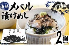 海峡メバル漬けめし 2個セット 【中泊さかなプロダクツ協議会】 魚 海鮮 ウスメバル メバル めばる 刺身 高級 海産物 刺身 お茶漬け 中泊町 青森 F6N-220