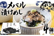 海峡メバル漬けめし 4個セット 【中泊さかなプロダクツ協議会】 魚 海鮮 ウスメバル メバル めばる 刺身 高級 海産物 刺身 お茶漬け 中泊町 青森 F6N-221