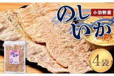 小泊特産 のしいか 4袋セット（1袋 70g） 【中泊町特産物直売所ピュア】イカ 烏賊 いか BBQ スルメ スルメイカ するめ するめいか 干物 乾物 おつまみ 魚介 中里 小泊 中泊 青森 F6N-016