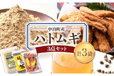 中泊町産 はとむぎ3点セット （ハトムギ粉・はとむぎかりんとう・はとむぎ茶） 各1袋セット 【中泊町特産物直売所ピュア】 遠赤外線焙煎 はとむぎ はと麦 鳩麦 グルテンフリー 健康 中里 小泊 中泊 青森 F6N-064