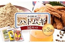 中泊町産 はとむぎ3点セット （ハトムギ粉・はとむぎかりんとう・はとむぎ茶） 各1袋セット 【中泊町特産物直売所ピュア】 遠赤外線焙煎 はとむぎ はと麦 鳩麦 グルテンフリー 健康 中里 小泊 中泊 青森 F6N-064