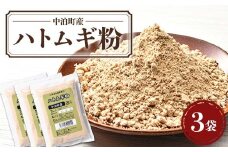 中泊町産 ハトムギ粉 3袋セット（1袋 150g） 【中泊町特産物直売所ピュア】 遠赤外線焙煎 はとむぎ はと麦 鳩麦 グルテンフリー 健康 中里 小泊 中泊 青森 F6N-065
