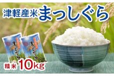 令和6年産 新米 小野やファームのお米 「まっしぐら」 10kg（5kg×2袋） 【小野や】 精米 白米 米 お米 おこめ コメ 中泊町 青森 小分け F6N-224