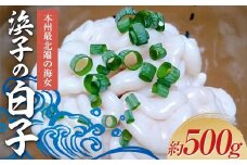 本州最北端の海女 【浜子の白子】 約500g ※漁師カード付 真鱈 マタラ マダラ 海鮮 刺身 女船長 中泊町 小泊 中里 青森 F6N-125