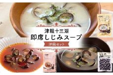 津軽十三湖 即席しじみスープ洋風セット （クラムチャウダー・ミネストローネ・しじみ真空パック） 【小野や】 スープ 洋風 貝 しじみ 蜆 シジミ ヤマト ヤマトしじみ ヤマトシジミ ヤマト蜆 魚貝 魚貝類 魚介類 調理 料理 中泊町 青森 津軽 十三湖 F6N-222