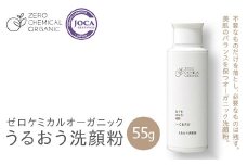 ゼロケミカルオーガニック うるおう洗顔粉 55g【シャインラボ】洗顔 オーガニック スキンケア 無添加 中泊町 青森 F6N-206