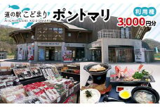 道の駅こどまり ポントマリ 利用権 3000円分 【ヤマカ】 クーポン食事券 お土産 津軽海峡 中泊町 青森 F6N-207