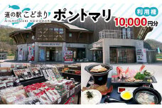 道の駅こどまり ポントマリ 利用権 10000円分 【ヤマカ】 クーポン食事券 お土産 津軽海峡 中泊町 青森 F6N-209