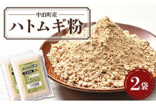 中泊町産 ハトムギ粉 2袋セット（1袋 150g） 【中泊町特産物直売所ピュア】 遠赤外線焙煎 はとむぎ はと麦 鳩麦 グルテンフリー 健康 中里 小泊 中泊 青森 F6N-211
