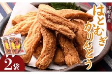 津軽名産 はとむぎかりんとう 2袋セット（1袋130g） 【中泊町特産物直売所ピュア】 はとむぎ はと麦 鳩麦 グルテンフリー 健康 中里 小泊 中泊 青森 F6N-212