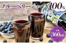ブルーベリー100%ジュース 1本（360ml） 【中泊町特産物直売所ピュア】 中里 小泊 中泊 青森 F6N-214
