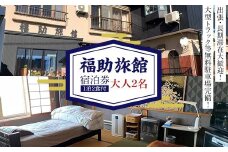 福助旅館 ペア宿泊券 (大人2名：1泊2食付) 宿泊 旅行 トラベル チケット クーポン 宿泊券 旅行券 旅館 ホテル 青森 宿 泊り お泊り 国内旅行 観光 F6N-259