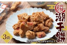 潮干餅 3袋セット 【中泊町特産物直売所ピュア】 おかき 干し餅 干餅 餅 もち F6N-263
