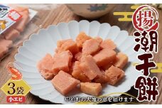 潮干餅 (小エビ) 3袋セット 【中泊町特産物直売所ピュア】 おかき 干し餅 干餅 餅 もち エビ えび 海老 F6N-264