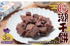 潮干餅 (ブルーベリー) 3袋セット 【中泊町特産物直売所ピュア】 おかき 干し餅 干餅 餅 もち ブルーベリー F6N-265
