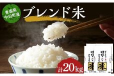≪令和6年産≫ 2024年産 青森県 中泊町産 ブレンド米 （精米） 5kg×4個 合計20kg 【長幸】 《8月発送》 白米 米 お米 おこめ コメ 精米 ご飯 ごはん ブランド米 特A 令和6年 青森県 中泊町 5kg 10kg 15kg 以上 F6N-272