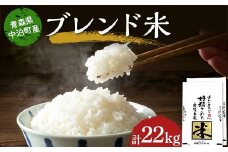 ≪令和6年産≫ 2024年産 青森県 中泊町産 ブレンド米 （精米） 11kg×2個 合計22kg 【長幸】 《8月発送》 白米 米 お米 おこめ コメ 精米 ご飯 ごはん ブランド米 特A 令和6年 青森県 中泊町 5kg 10kg 15kg 20kg 以上 F6N-273