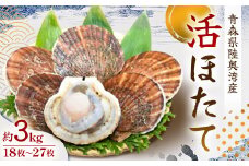 活ほたて　約3kg(18枚～27枚) 青森県陸奥湾産【1214593】
