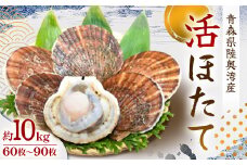 活ほたて　約10kg(60枚～90枚) 青森県陸奥湾産【1214596】