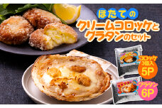 ほたてのクリームコロッケとグラタンのセット(ホタッピーのホタっコロとホタグラ)11パックセット【1432429】