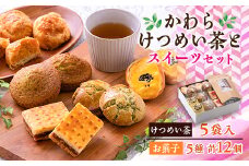 のへじまち　お茶とスイーツセット【1450901】