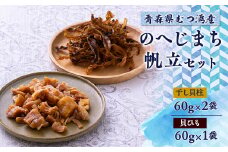 むつ湾産　のへじまち帆立セット (干し貝柱 60g×2 貝ひも60g×1)【1450764】